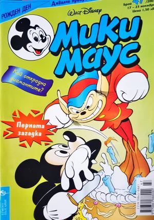 Мики Маус. Бр. 47 / 2003 (2671)