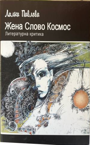 Жена Слово Космос: Литературна критика (611)