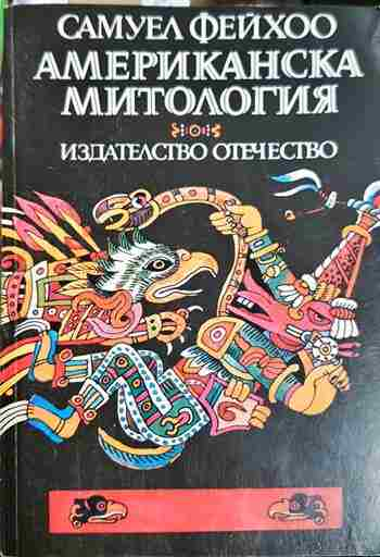 Американска митология (1563)