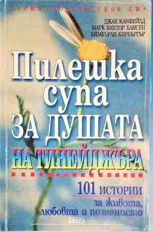 Пилешка супа за душата на тинейджъра