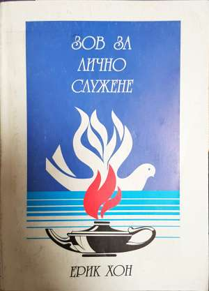 Зов за лично служене (1574)