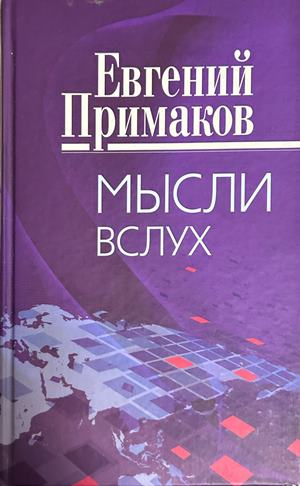 Мысли вслух - Евгений Примаков