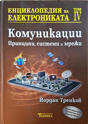 Енциклопедия на електрониката. Том 4: Принципи, системи и мрежи (2448)