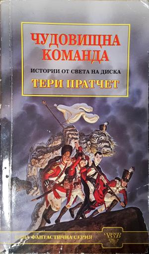 Чудовищна команда (3091)