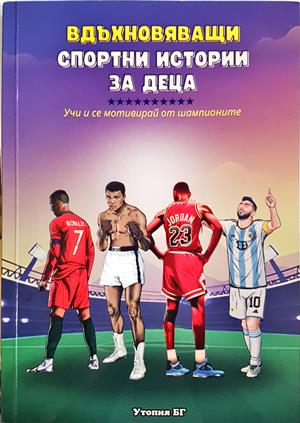 Вдъхновяващи спортни истории за деца (2122)