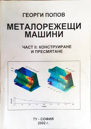 Металорежещи машини. Част 1-2 (2479)