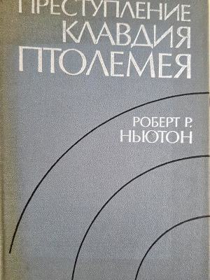 Преступление Клавдия Птолемея (356)