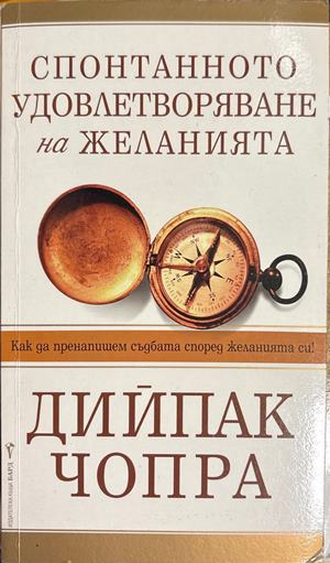 Спонтанното удовлетворяване на желанията (5015)