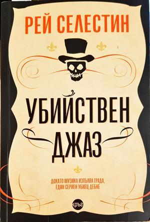 Убийствен джаз (5246)