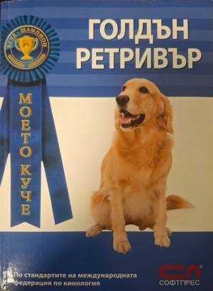 Корица на Голдън Ретривър