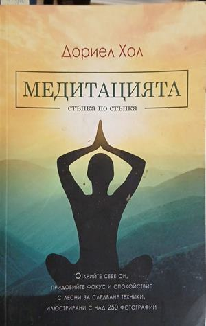 Медитацията – стъпка по стъпка – Дориел Хол, корица на книгата