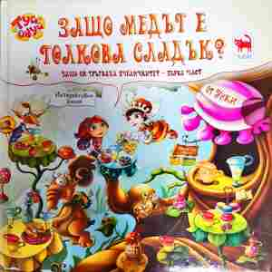 Защо медът е толкова сладък? - ТАТ Криейтив