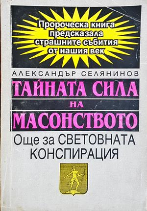Тайната сила на масонството (6582)
