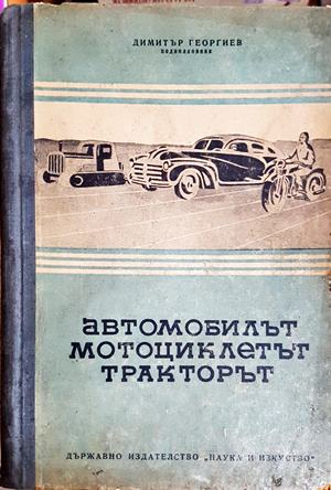 Автомобилът, мотоциклетът и тракторът (2427)
