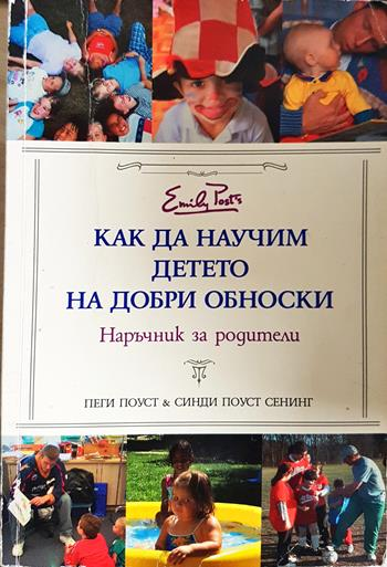 Как да научим детето на добри обноски (4371)