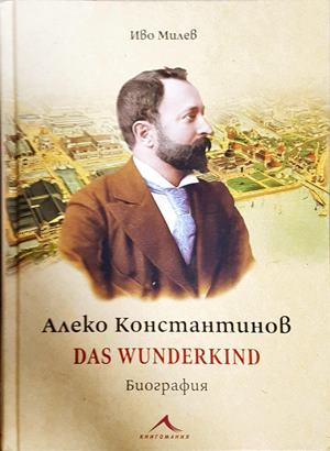 Алеко Константинов. Das Wunderkind. Биография (3122)