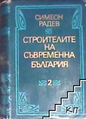 Строителите на съвременна България - Том 2