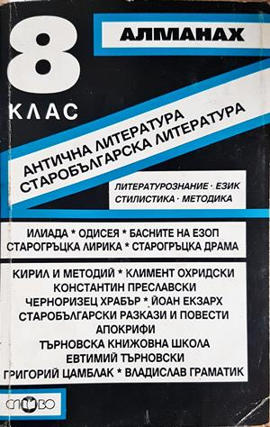 Алманах за 8. клас - Антична литература. Старобългарска литература (314)
