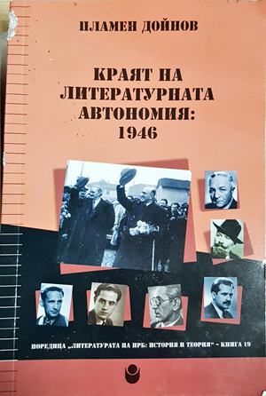 Краят на литературната автономия: 1946 - Пламен Дойнов (3905)