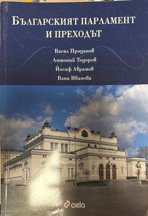 Българският парламент и преходът (1826)