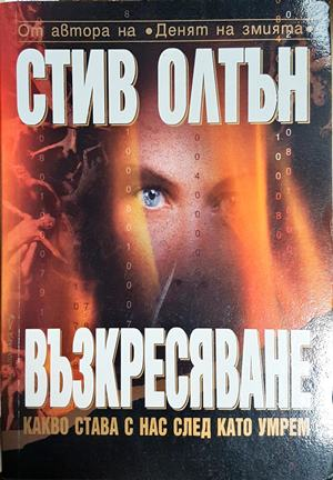 Възкресяване (5594)