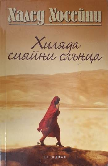 Хиляда сияйни слънца (4127)