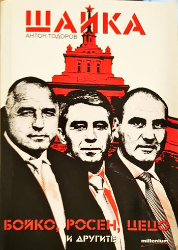 Шайка. Книга 1: Бойко, Росен, Цецо и другите (2707)