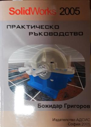 SolidWorks 2005 Практическо ръководство (642)