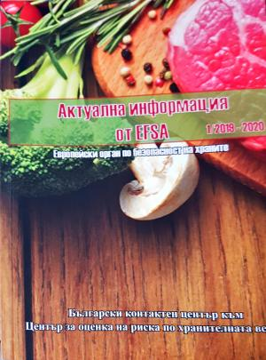 Актуална информация от EFSA (1116)