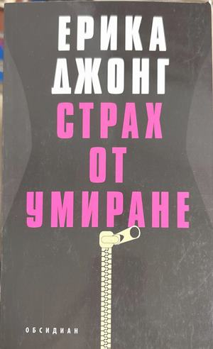 Страх от умиране (4780)