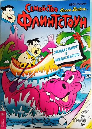 Семейство Флинтстоун. Бр. 2 / 1994 (2426)