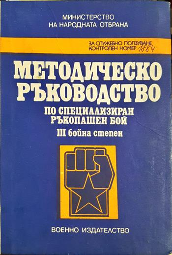 Методическо ръководство по специализиран ръкопашен бой III бойна степен (1519)