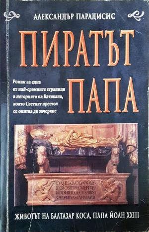 Пиратът папа (4157)