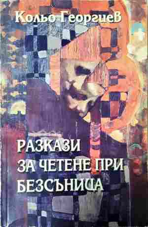 Разкази за четене при безсъница (2429)
