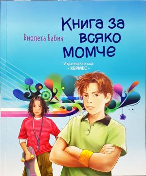 Книга за всяко момче (2058)