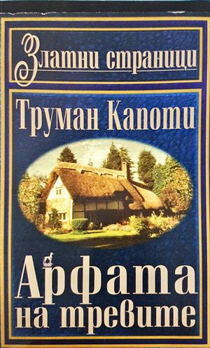 Арфата на тревите (4244)