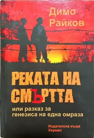 Реката на смъртта, или разказ за генезиса на една омраза (2365)