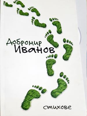 Стихове (1336)