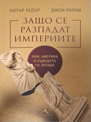 Защо се разпадат империите (4307)
