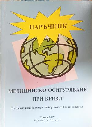 Медицинско осигуряване при кризи