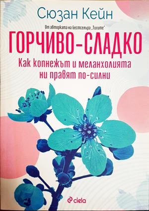 Горчиво-сладко (4831)