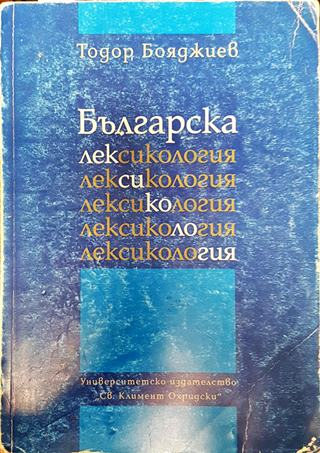 Българска лексикология (392)