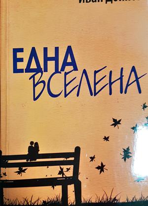 Една вселена: 130 стихотворения - Иван Дойнов (1273)