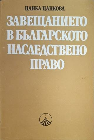 Завещанието в българското наследствено право (1778)