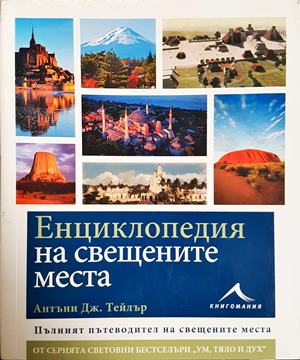 Енциклопедия на свещените места (646)