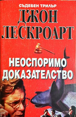 Неоспоримо доказателство (5312)