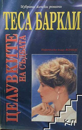 Корица на книгата Целувките на съдбата от Теса Баркли