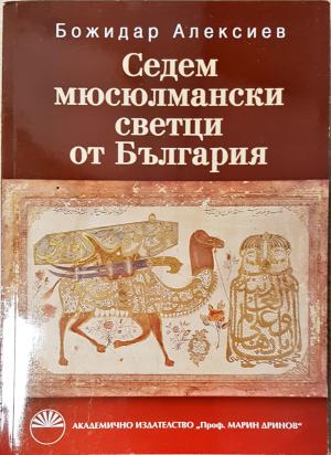 Седем мюсюлмански светци от България (1514)