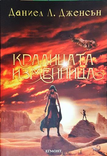 Кралицата изменница (3227)