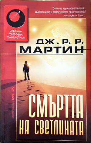 Смъртта на светлината (3438)